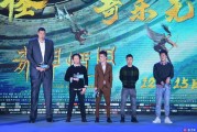 巨人跨界再掀奇幻风云：孙明明现身《奇门遁甲》发布会