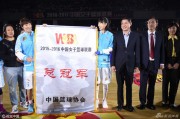 京城荣耀绽放新篇章：北京女篮加冕总冠军旌旗，揭幕战踏平辽宁豪取开门红
