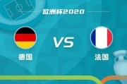 最新欧洲杯比分预测：西班牙比利时再下一城，还是法国德国逆风翻盘？