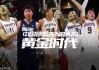 追忆似水年华：中国“移动长城”在NBA的黄金烙印