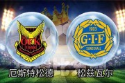 瑞典超级联赛天狼星vs松兹瓦尔 榜首迎战昔日宿敌能否延续不败金身？