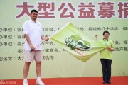 姚明母亲节领跑福州，为爱助力“两癌”贫困母亲