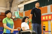 共享健康与残运梦想  张海迪姚明邓亚萍陪残疾人朋友乐享健身周