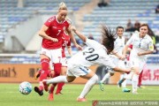 中国女足阿尔加夫杯1-2遭冰岛逆转
