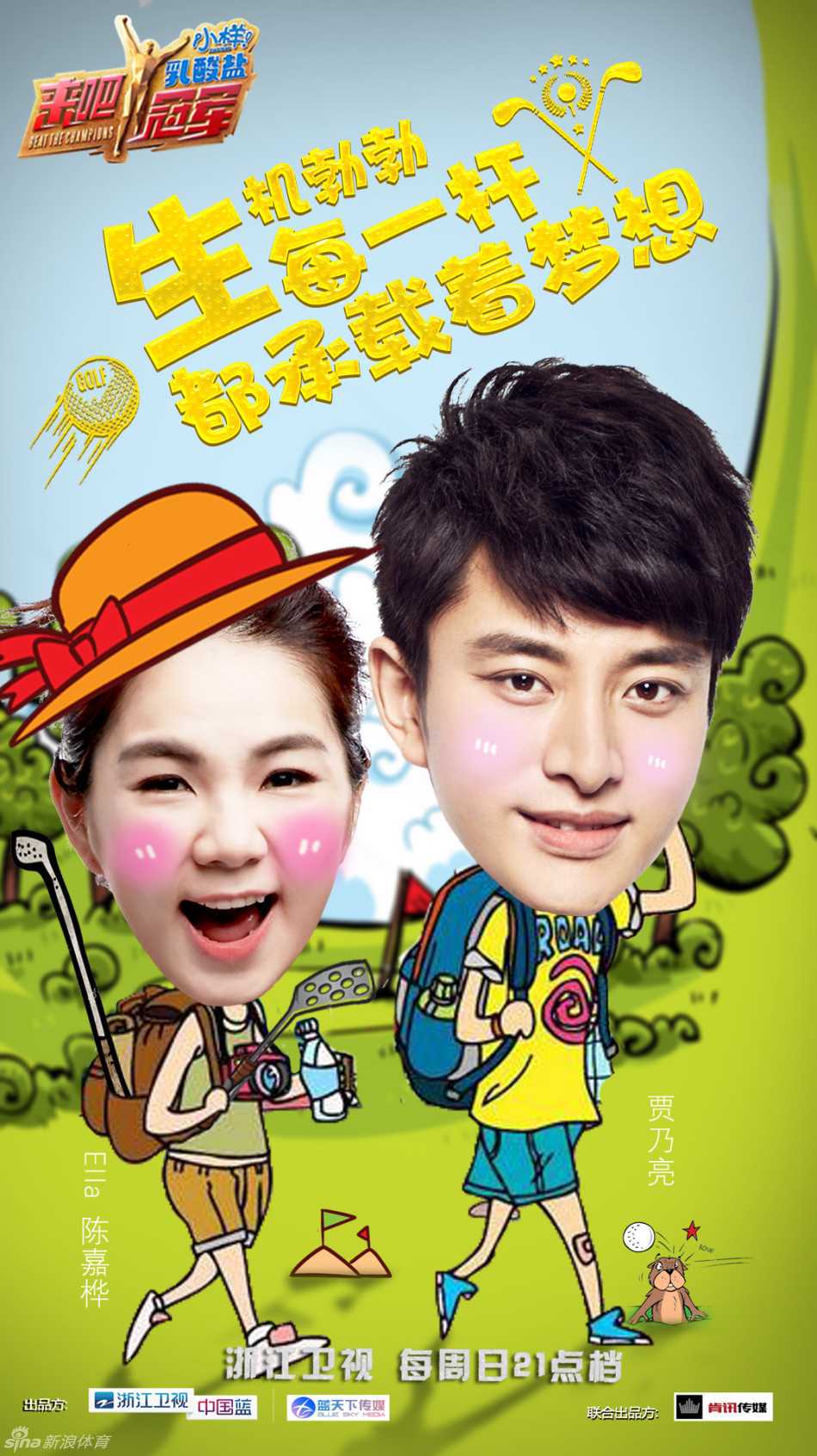 节目最后，梁文冲、曾志伟、贾乃亮、Ella、胡海泉、俞灏明等所有参与者在绿茵场上亲密合影，共同举起拇指，定格了这个充满汗水与欢笑的决战高尔夫瞬间。