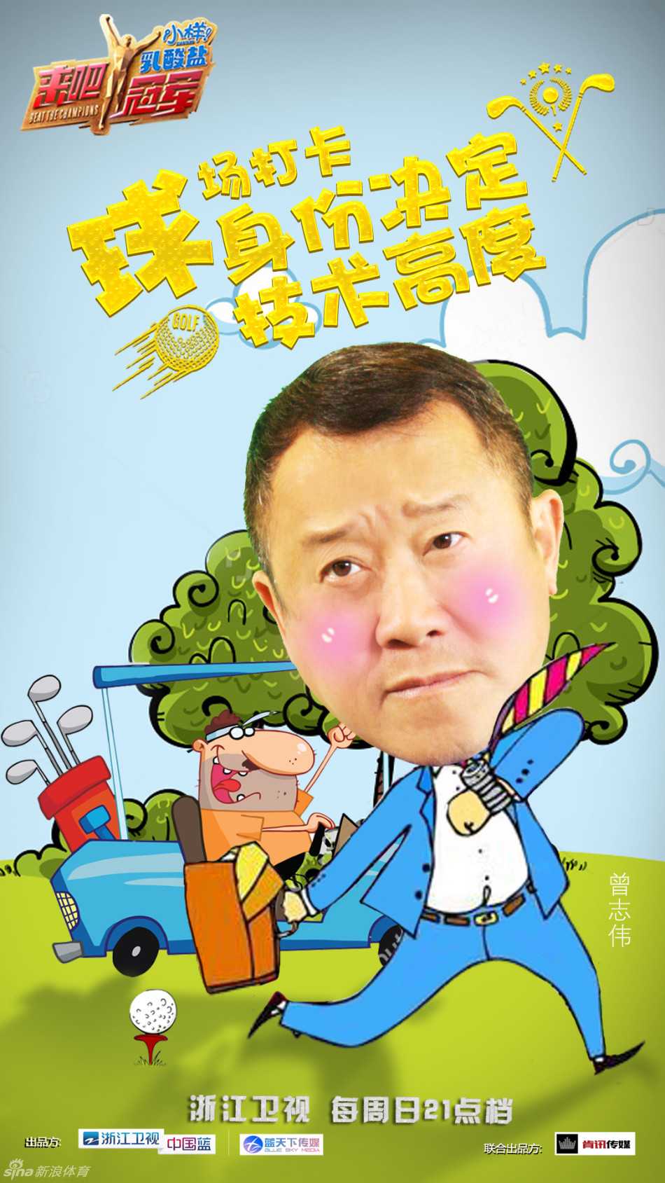 曾志伟高球教学第三步：流畅挥杆。他完整地展示了从起杆到收杆的连贯动作，姿态潇洒，颇具大将风范。