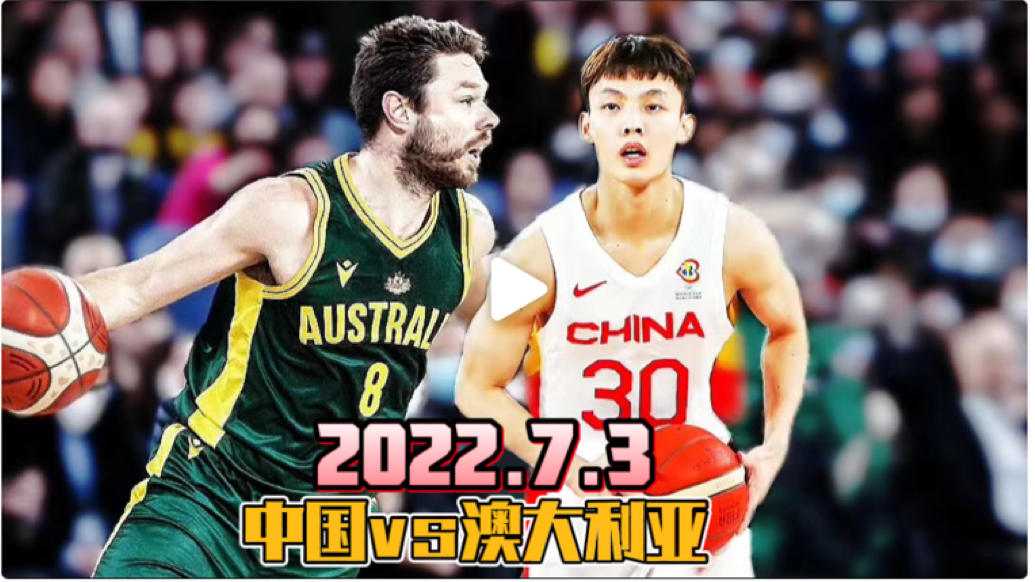 中澳亚洲杯决赛89-90惜败 胡明轩空砍26分