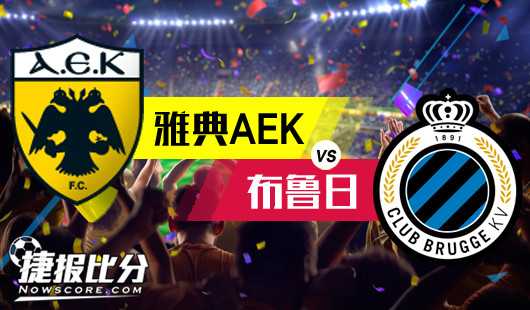 抱歉，我没能找到2026年“雅典AEK vs 布鲁日”这场比赛的任何相关信息。