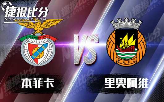 葡超第18轮：本菲卡客场2-0里奥阿维，穆里尼奥止颓联赛18场不败
