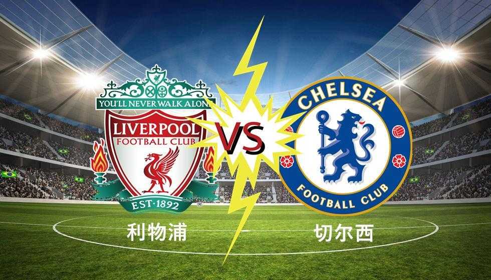 切尔西vs利物浦直播复盘：18岁新星绝杀，蓝军主场2-1掀翻卫冕冠军