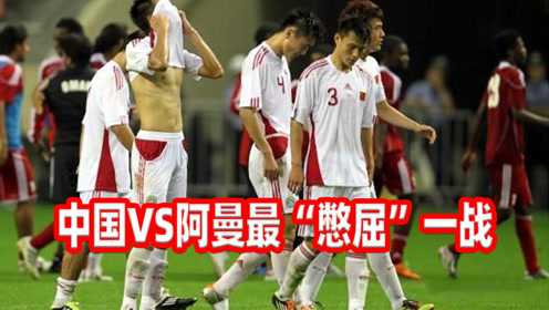 国足客负伊朗跌入险境