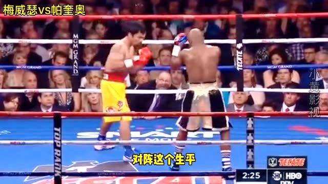 拳王世纪大战：梅威瑟点数完胜帕奎奥续不败神话